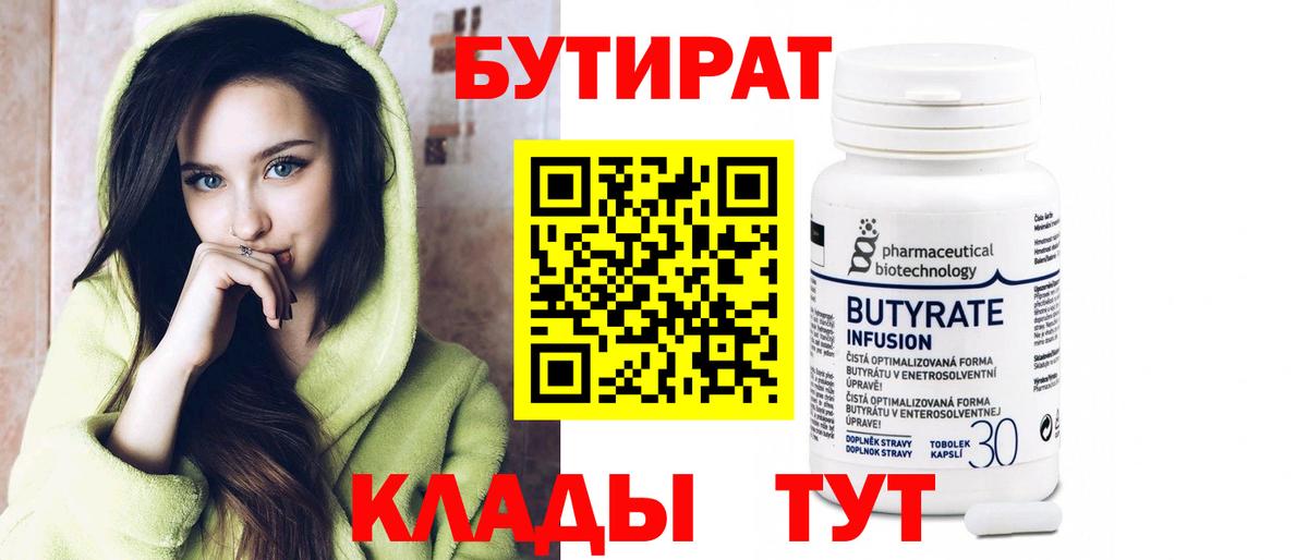 Бутират бутик Гусев