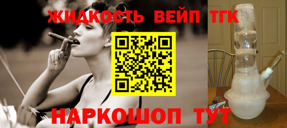 Гусев  ТГК вейп  Вход с VPN  ТГК жижа 